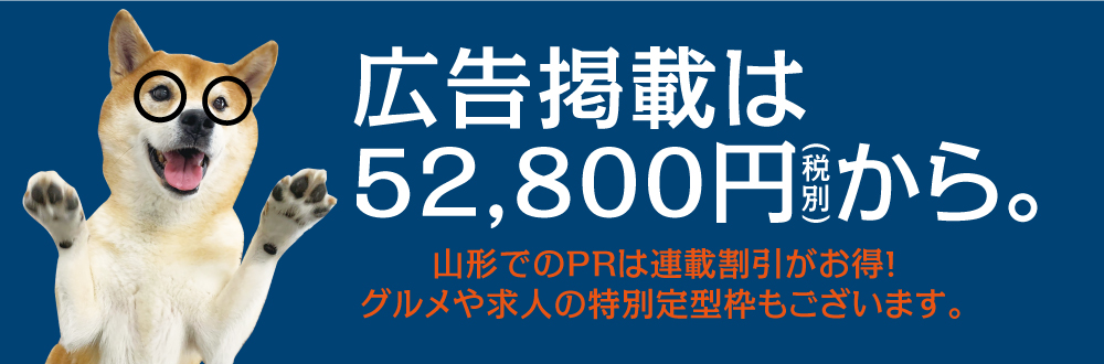 誌面への広告掲載は52,800円（税別）から