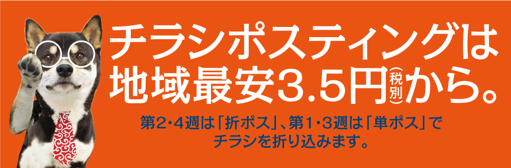 チラシポスティングは地域最安3.5（税別）から
