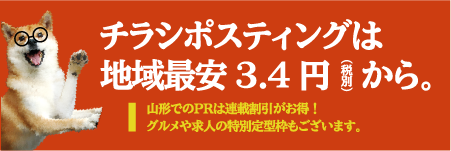 チラシポスティングは地域最安3.4（税別）から