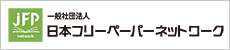 一般社団法人日本フリーペーパーネットワーク