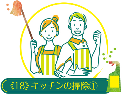 コツを知ったら毎日楽しい 家事ラク講座《18》キッチンの掃除(1)