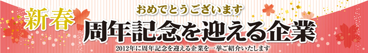 おめでとうございます 周年記念を迎える企業
