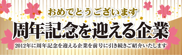 おめでとうございます 周年記念を迎える企業
