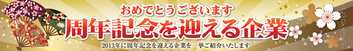 おめでとうございます 周年記念を迎える企業