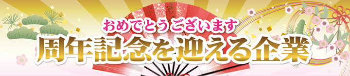 おめでとうございます 周年記念を迎える企業