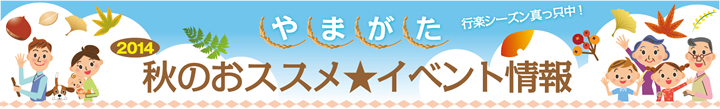 2014やまがた秋のおススメ★イベント情報