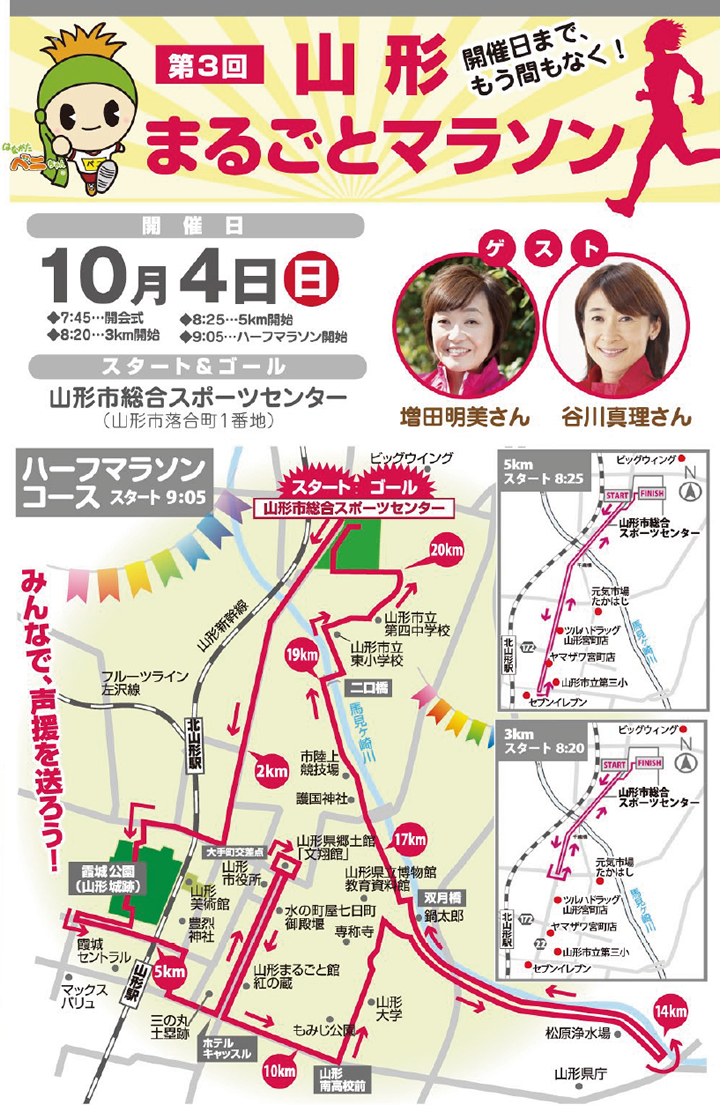 第３回 山形まるごとマラソン