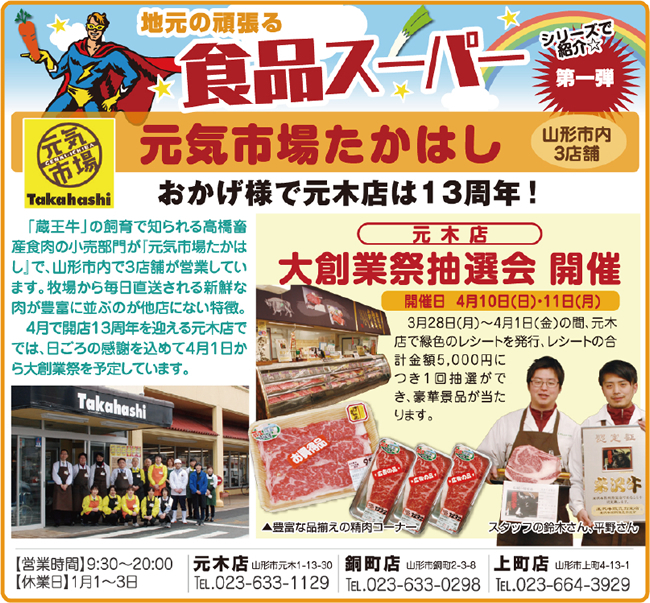 地元の頑張る食品スーパー／第一弾 元気市場たかはし
