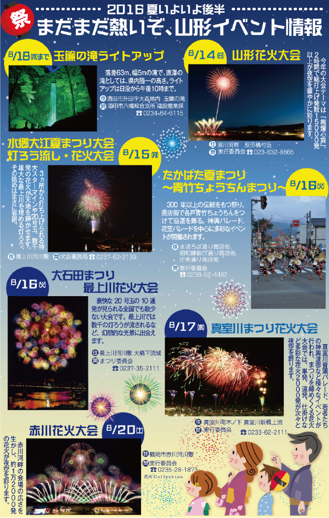 2016夏いよいよ後半 まだまだ熱いぞ、山形イベント情報