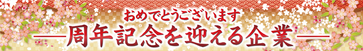 おめでとうございます―周年記念を迎える企業―