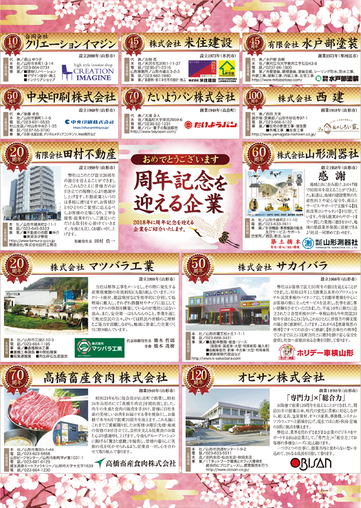 おめでとうございます 周年を迎える企業