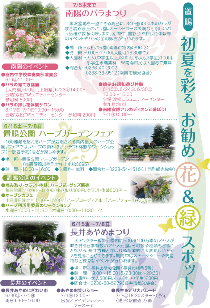 〈置賜〉 初夏を彩る お勧め花＆緑スポット
