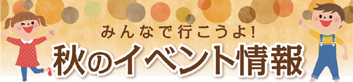 みんなで行こうよ！秋のイベント情報