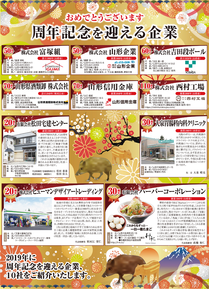 おめでとうございます 周年記念を迎える企業