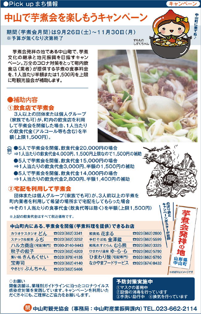Pickupまち情報／中山で芋煮会を楽しもうキャンペーン