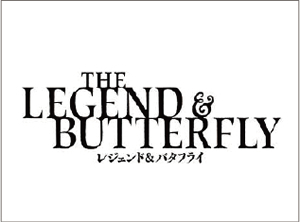 ＜荒井幸博のシネマつれづれ＞レジェンド＆バタフライ