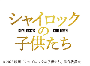 ＜荒井幸博のシネマつれづれ＞シャイロックの子供たち