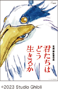 ＜荒井幸博のシネマつれづれ＞君たちはどう生きるか