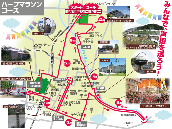 第２回 山形まるごとマラソン／開催日まで、もう間もなく！