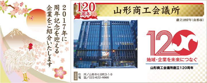 おめでとうございます―周年記念を迎える企業―  