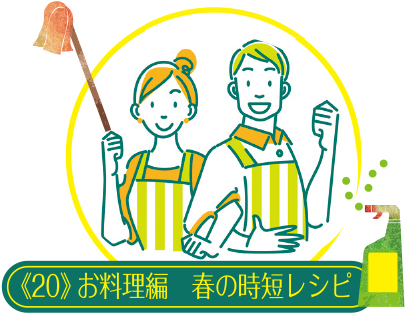 コツを知ったら毎日楽しい 家事ラク講座《20》お料理編 春の時短レシピ