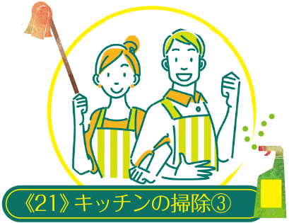 コツを知ったら毎日楽しい 家事ラク講座《21》キッチンの掃除(3)
