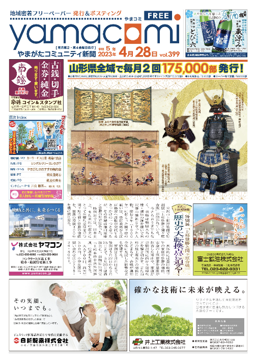 やまがたコミュニティ新聞　第399号