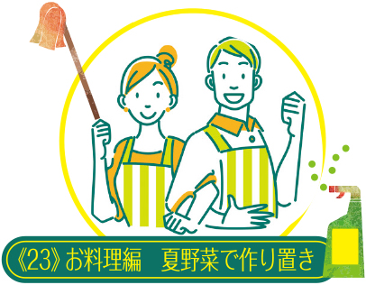 コツを知ったら毎日楽しい 家事ラク講座《23》料理編 夏野菜で作り置き