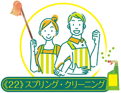 コツを知ったら毎日楽しい 家事ラク講座《22》スプリング・クリーニング