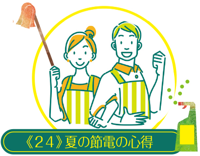コツを知ったら毎日楽しい 家事ラク講座《24》夏の節電の心得