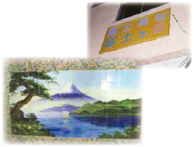 《セピア色の風景帖》 第五十三回 冨士乃湯