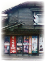 《セピア色の風景帖》 第六十六回 映画看板