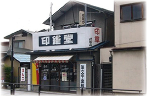 《セピア色の風景帖》 第六十八回 印鑑堂