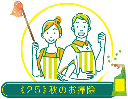 コツを知ったら毎日楽しい 家事ラク講座《25》秋のお掃除