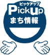 Pickup　まち情報