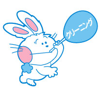 やったね！うさちゃん／ＳＭＥ「ａａ」取得 うさちゃんクリーニング