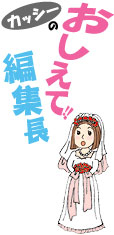 《おしえて!! 編集長》　ホテル＆ブライダル どうなってるの？