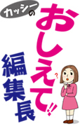 《おしえて！編集長》 ガソリン価格、なぜ違う？