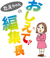 《おしえて！編集長》　あれこれマック