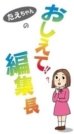 《おしえて！編集長》 迫る県知事選