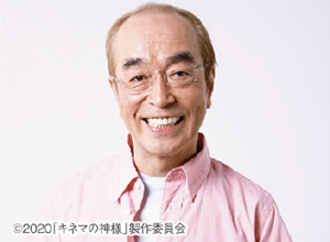 志村けんさんを偲ぶ