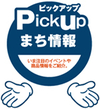 Pick up まち情報