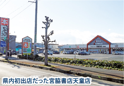 宮脇書店(高松市) 来年1月、天童店を閉店／跡地にアオキが進出へ