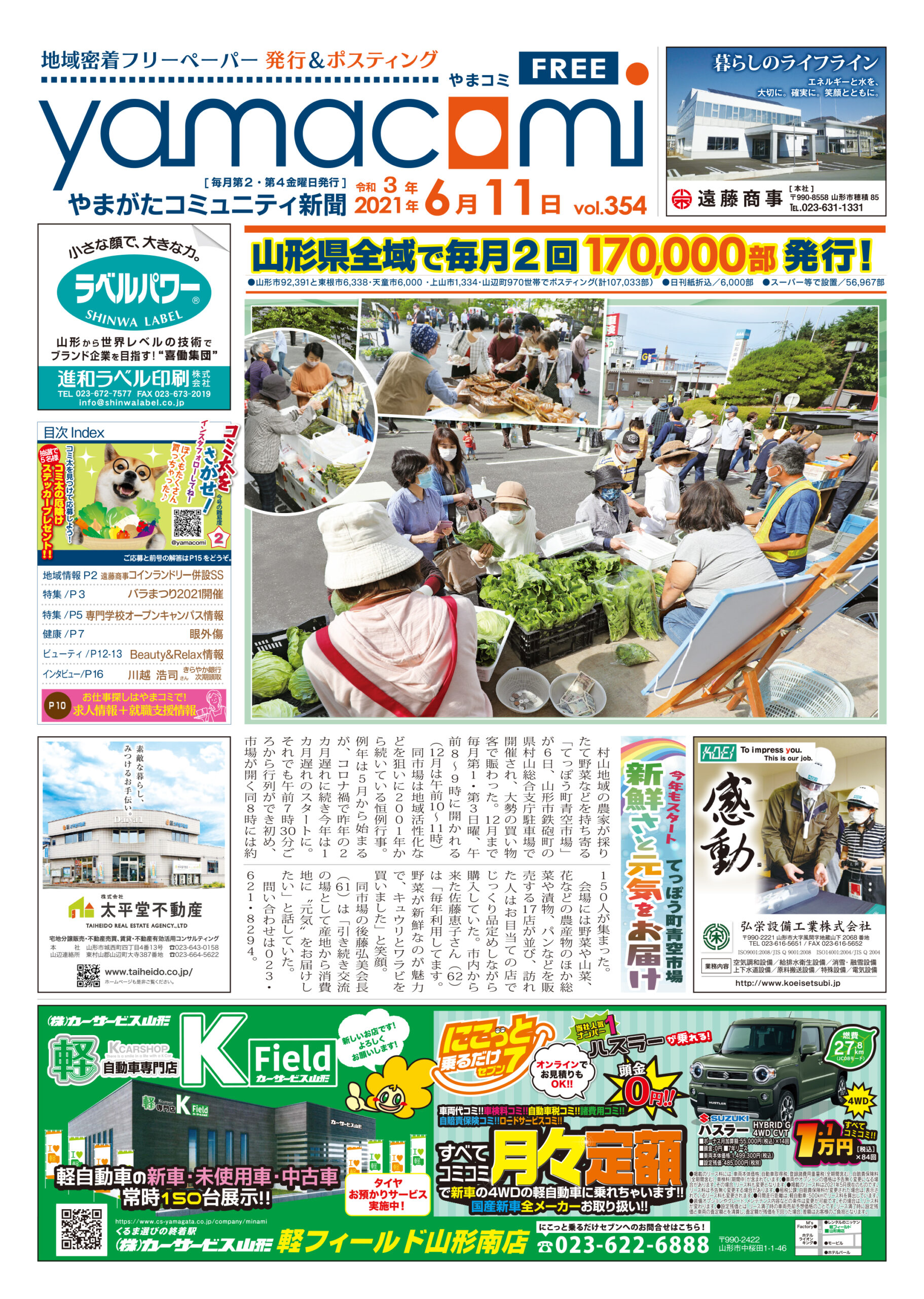 やまがたコミュニティ新聞　第354号