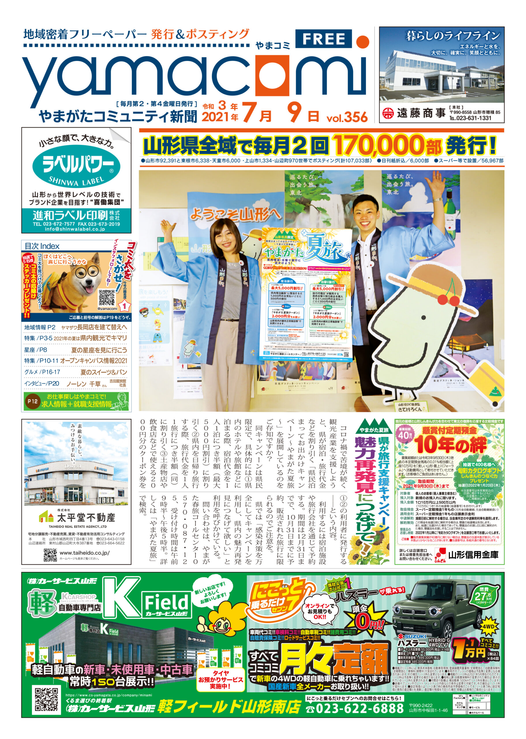 やまがたコミュニティ新聞　第356号