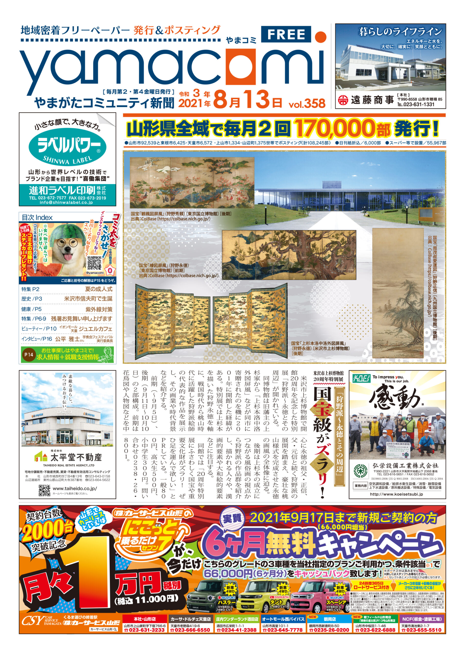 やまがたコミュニティ新聞　第358号