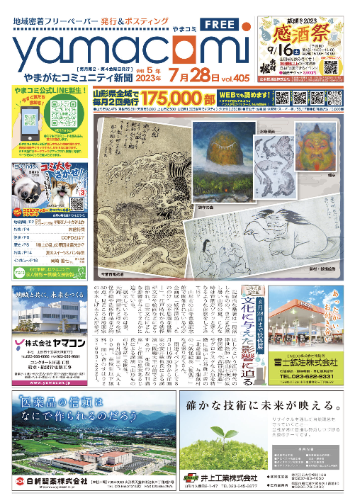 やまがたコミュニティ新聞　第405号