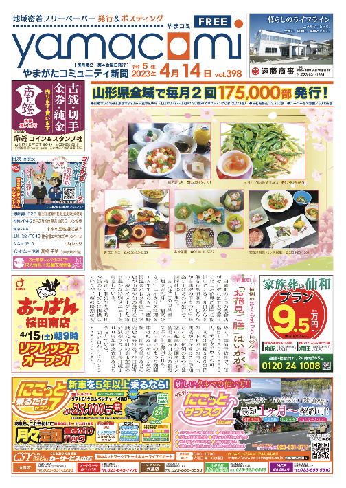 やまがたコミュニティ新聞　第398号