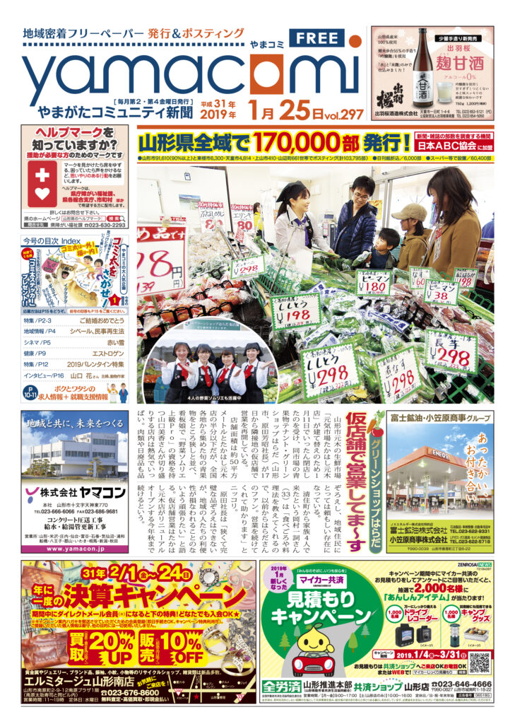 やまがたコミュニティ新聞　第297号