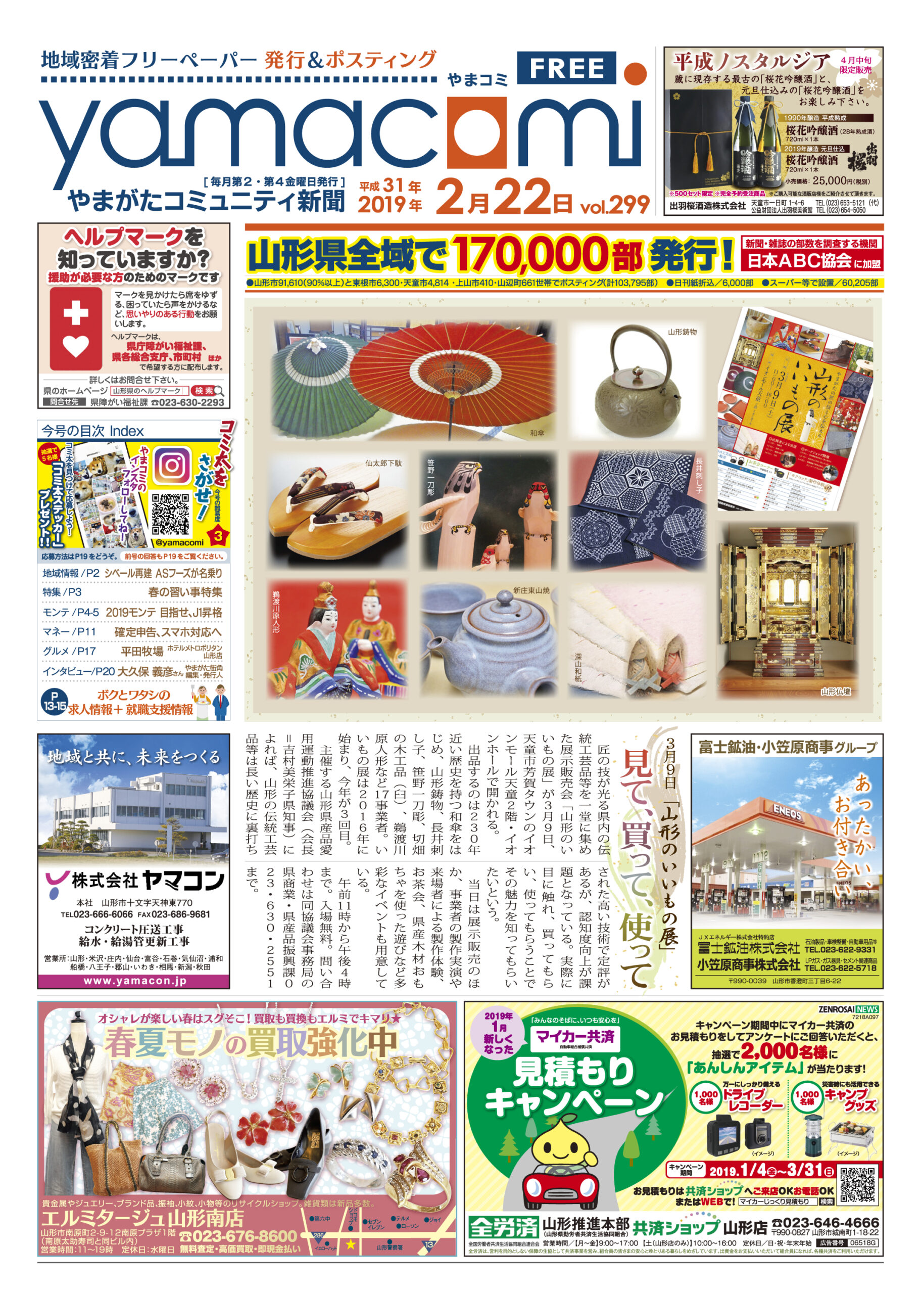 やまがたコミュニティ新聞　第299号